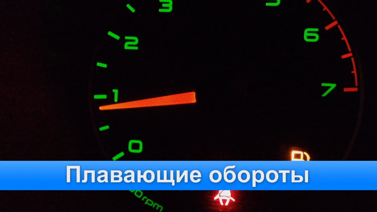 Плавают холостые ваз 2114 инжектор. Плавают обороты на холостом ВАЗ. Плавают обороты двигателя на холостом ходу. Плавание оборотов на холостом ходу. Обороты двигателя на холостом ходу.