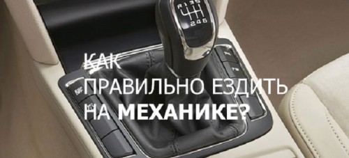 kak-pravilno-ezdit-na-mexanike 95078как правильнно перекоючать передачи на механик